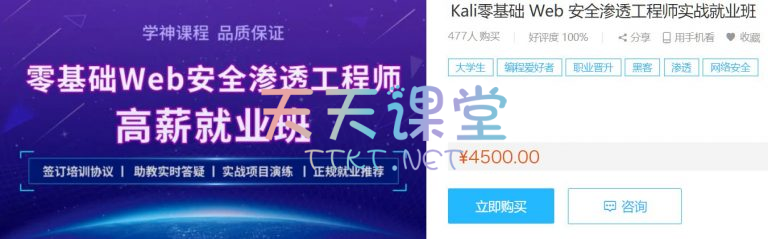 Kali零基础web安全渗透工程师就业班-Kali安全渗透高级工程师