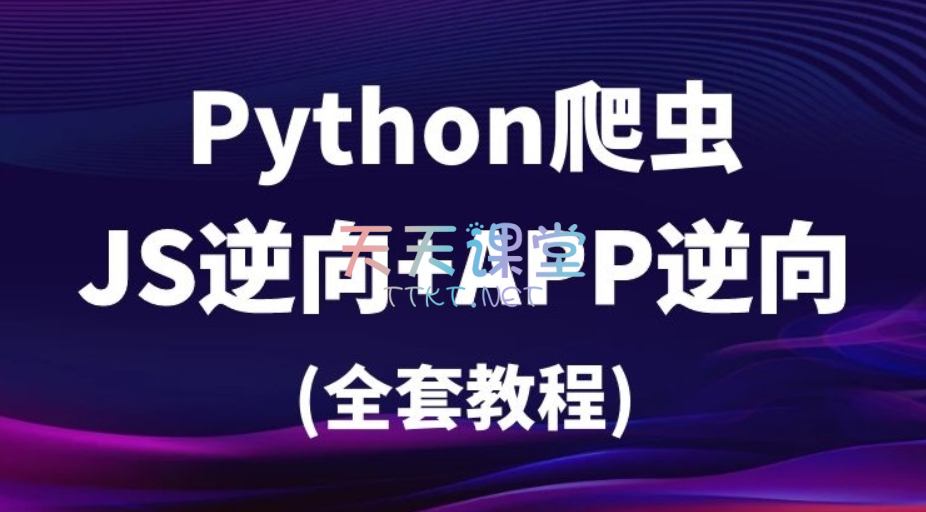 樵夫·python爬虫JS逆向+APP逆向（全套教程）