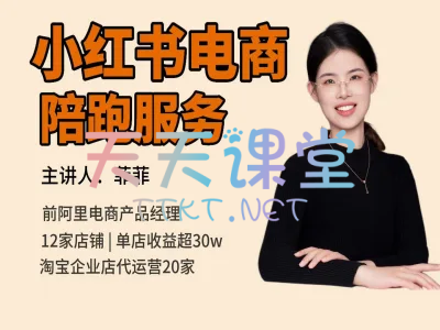 菲菲·小红书电商陪跑服务-小红书电商教程