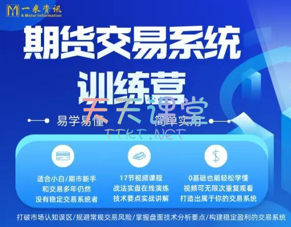 一米资讯金融学院·期货交易系统训练营