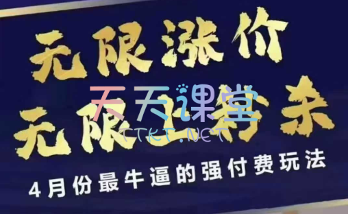 王校长·4月12日无限涨价-无限上秒杀-最牛逼的强付费玩法