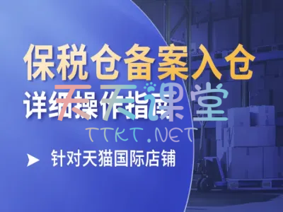 东哥跨境·保税仓备案入仓详细操作指南【天猫国际店铺】