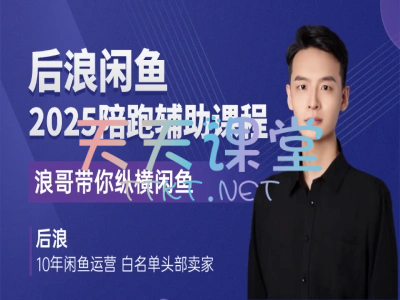 后浪·2025闲鱼陪跑辅助课程-浪哥带你纵横闲鱼