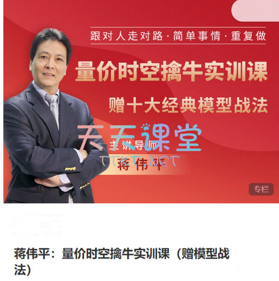 蒋伟平·量价时空擒牛实训课-赠模型战法