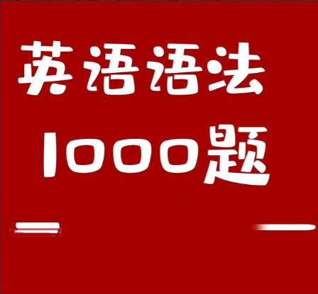 小蕾老师：英语语法1000题专项精讲【共：7.04 GB】