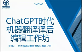 ChatGPT时代机器翻译译后编辑工作坊(完)【共：3.49 GB】