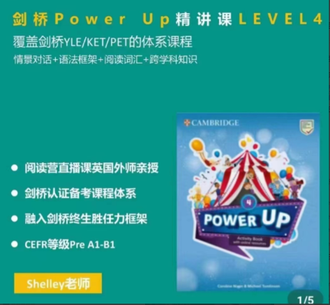 Shelly老师-剑桥power up LeveL 4精讲课【共：4.43 GB】