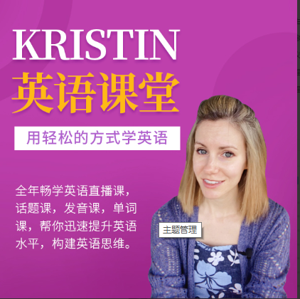 Kristin：英语课堂核心VIP会员课程【共：52.0 GB】