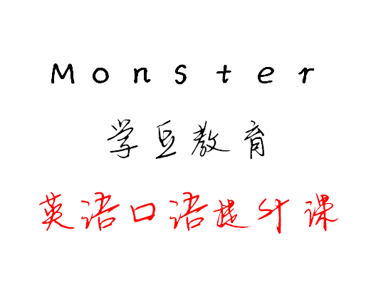 学豆教育Monster英语听说课程【共：5.59 GB】