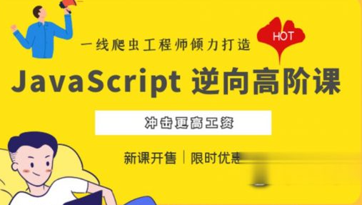 JavaScript 逆向系列课+高阶课，夜幕JS逆向视频教程百度云 价值千元