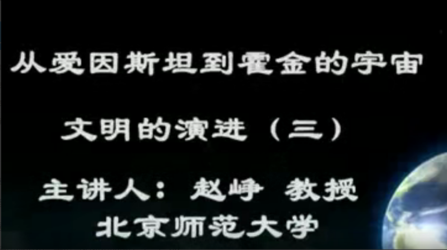 北京师范大学 从爱因斯坦到霍金的宇宙 全64讲 主讲-赵峥 视频教程【共：2.41 GB】