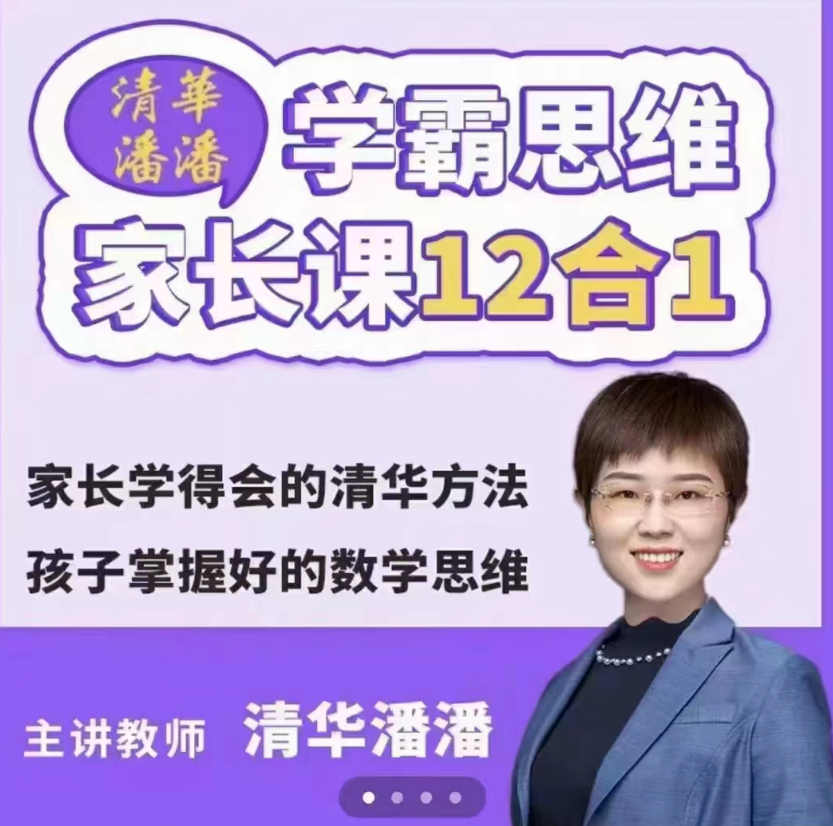 《清华潘潘学霸思维家长课12合1》家长学得会的清华方法