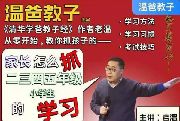 温爸教子·家长怎么抓二三四五年级小学生的学习