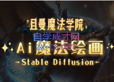 高效辅助Ui/运营作品集–AI魔方绘画·Stable Diffusion专业系统课