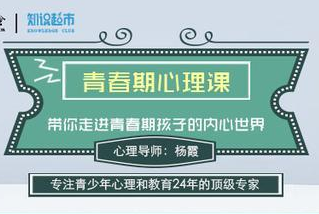 杨霞：青春期心理课，带你走进青春期孩子的内心世界