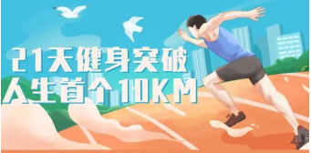 跑步研习社－－21天突破人生首个10KM【共：432 MB】