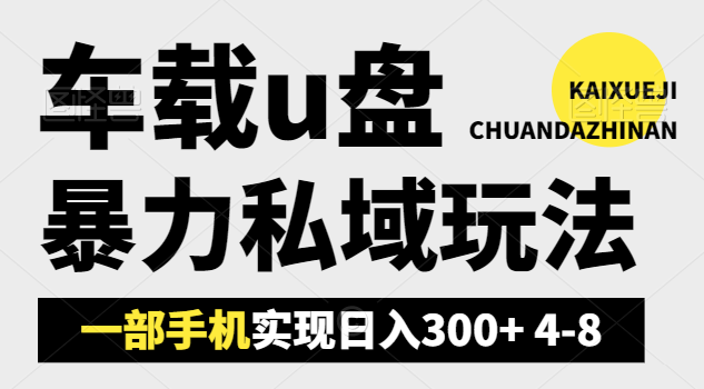 车载u盘暴力私域玩法，一部手机实现日入300+ 4-8