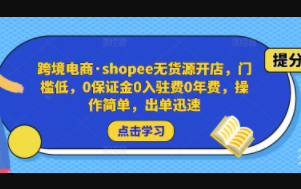 跨境电商：shopee无货源开店