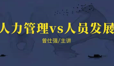 曾仕强：讲座-曾仕强《人力资源管理vs组织人员发展》【共360 MB】