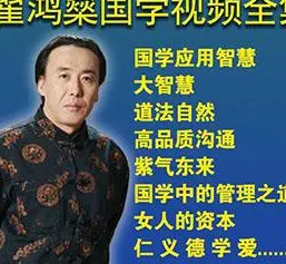 翟鸿燊：国学讲座-翟鸿燊《仁义德学爱》第9届学习型中国世纪成功论坛【共350 MB】