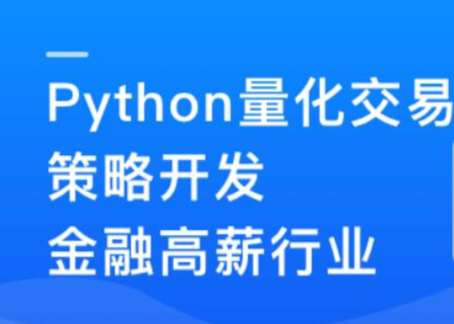 Python量化交易策划开发-金融高薪领域【共4.45 GB】
