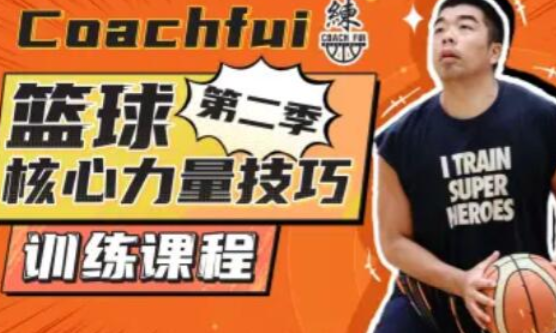 CoachFui：第二季篮球核心力量技巧训练課程【共4.22 GB】