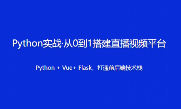 Python实战·从0到1搭建直播视频平台【共861 MB】