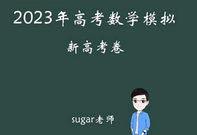 王梦抒 2023高三高考数学冲刺押题课【共2.39 GB】