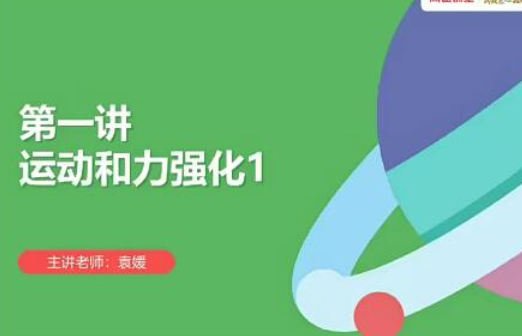 袁媛 2021春季 初二物理春季班9讲【共2.30 GB】