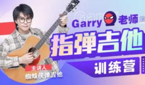 Garry老师的指弹吉他训练营【共13.8 MB】