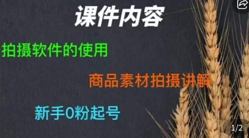 零食短视频素材拍摄教学，​拍摄软件的使用，商品素材拍摄讲解，新手0粉起号【共525 MB】