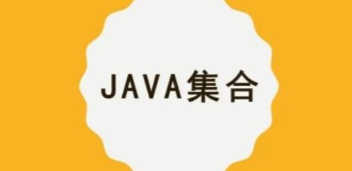 【MCA】Java集合/容器精讲【共2.32 GB】
