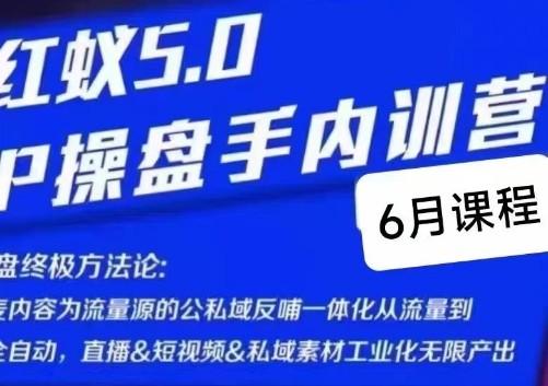 红蚁5.0IP操盘手内训营