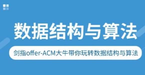 剑指Offer-ACM大牛带你玩转数据结构与算法【共17.1 GB】