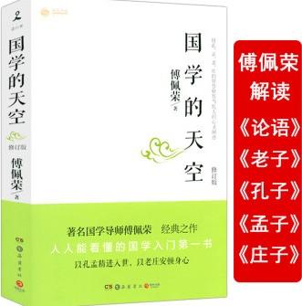 傅佩荣 国学的天空-智慧的老子 立身篇【共396 MB】