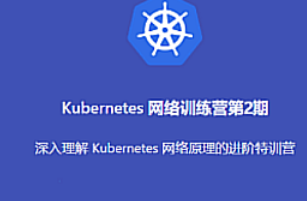 K8s-优点知识-Kubernetes 进阶训练营2期【共17.1 GB】