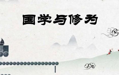 傅佩荣 国学的天空-向善的孟子-理想篇【共219 MB】