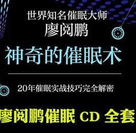 廖阅鹏 实用催眠CD-认识催眠，体验催眠mp3【共70.0 MB】