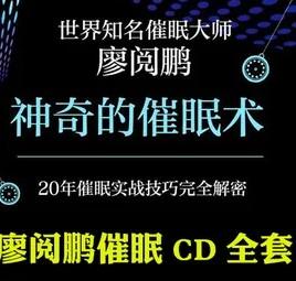 廖阅鹏 催眠气功CD-催眠开发中脉七轮【共396 MB】