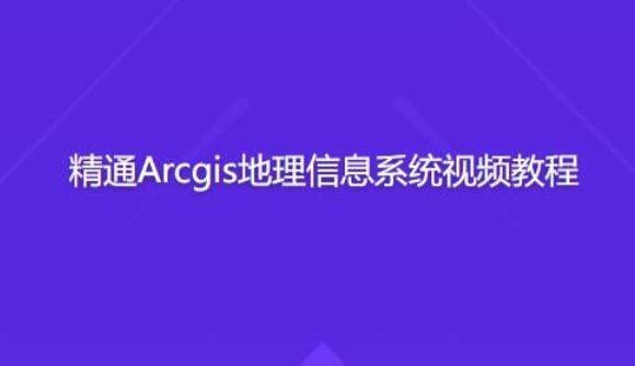 精通Arcgis地理信息系统视频教程【共1.32 GB】