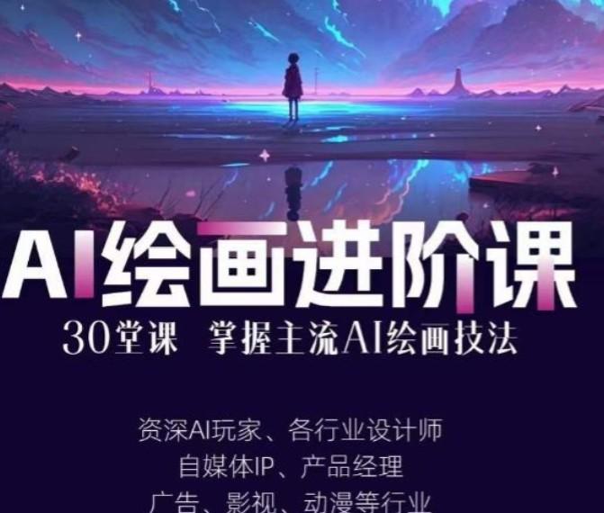 AI进化社·AI绘画进阶课：手把手详细教学，30堂从入门到高手，掌握主流AI绘画技法【共2.99 GB】