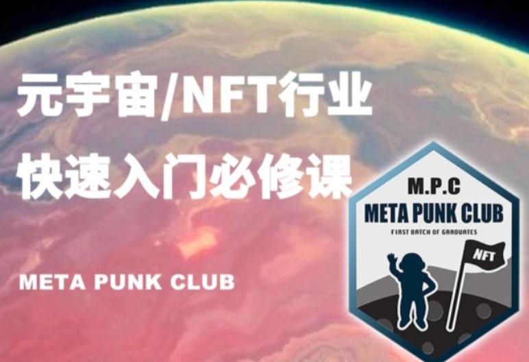 元宇宙NFT行业入门必修课（MPC）【共1.16 GB】