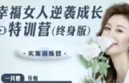 【一只橙刘晓嘉】幸福女人逆袭成长特训营【共6.39 GB】