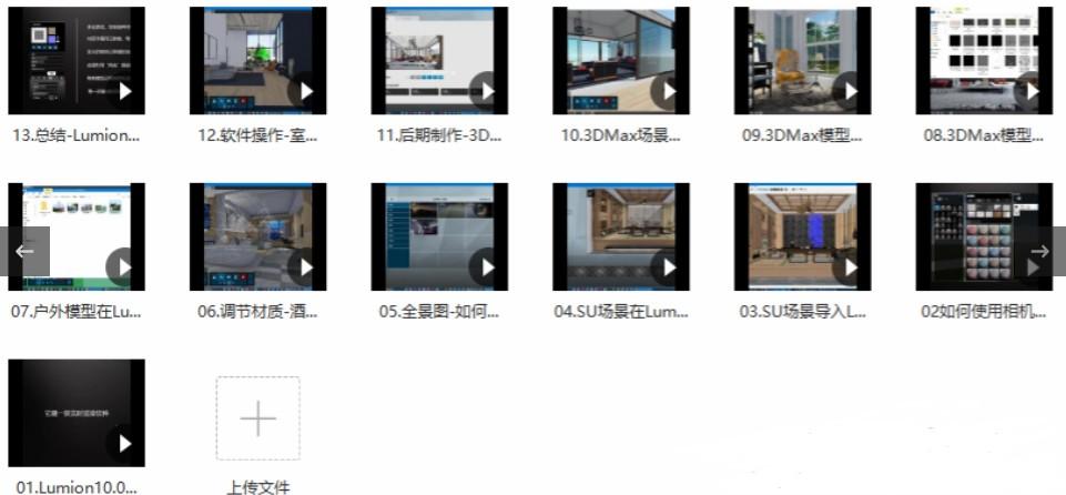 Lumion10精品班室内设计入门到实战视频课【共3.60 GB】