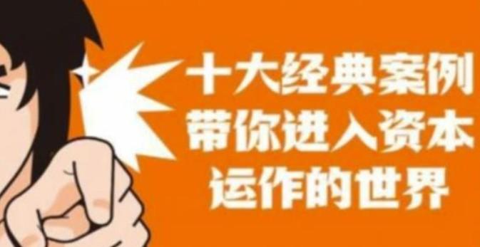 资本运作课程，并购、借壳、资本运作，十大经典案例带你真正进入资本运作的世界【共1.41 GB】