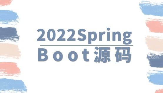 马士兵 2022SpringBoot源码【共2.88 GB】