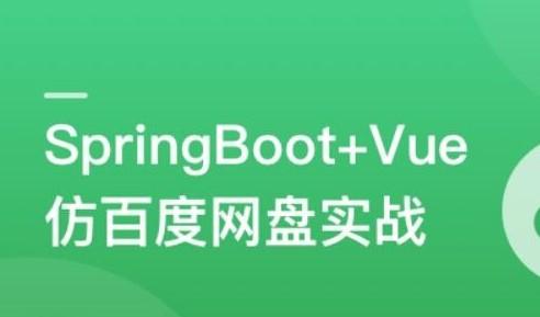 SpringBoot+Vue3+Element Plus打造私人分布式存储系统【共5.97 GB】