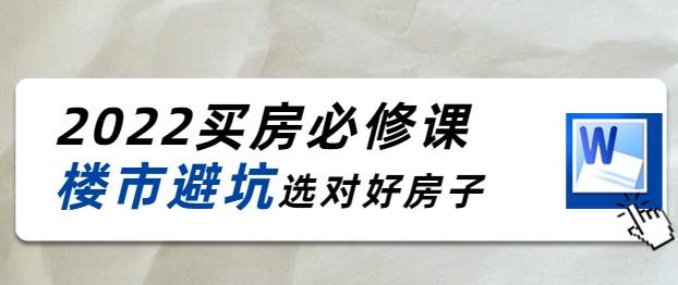 2022樱桃买房必修课，楼市避坑选对好房子【共1.41 GB】