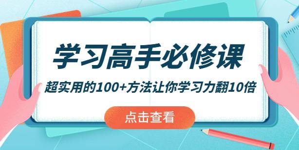 学习高手必修课：超实用的100+方法让你学习力翻10倍