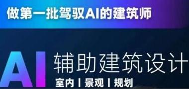 从零进阶AI人工智能辅助建筑设计，做第一批驾驭AI的建筑师【共2.09 GB】